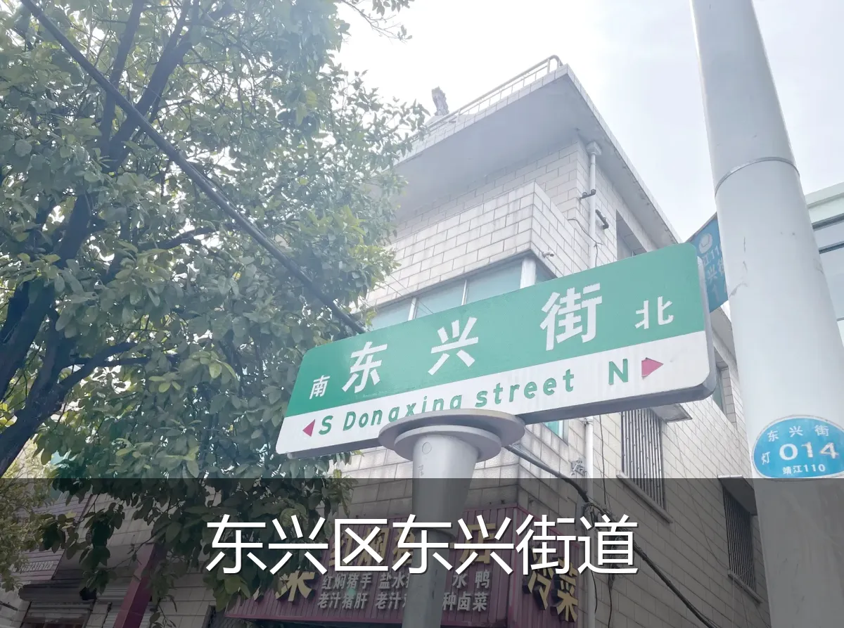 东兴区东兴街道